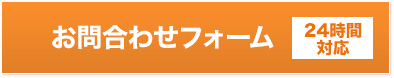 お問合わせフォーム